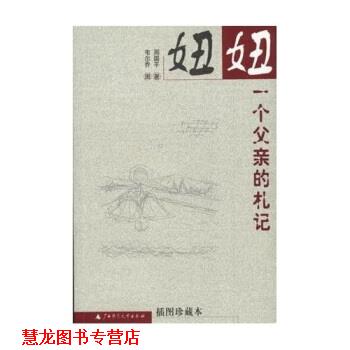 【正版书籍】 妞妞:一个父亲的札记 周国平 著 广西师范大学出版社