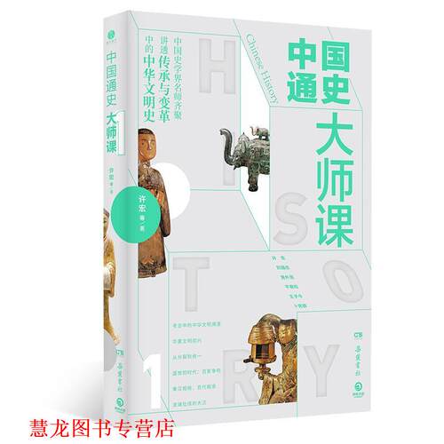 【正版书籍】 中国通史大师课.1 许宏等 著 岳麓书社