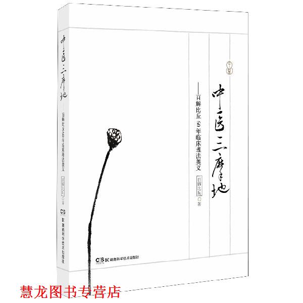 【正版书籍】 中医三摩地—百解比丘60年临床理法奥义 百解比丘 湖南科技出版社