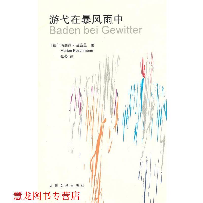 【正版书籍】 游弋在暴风雨中 (德)波施曼 著,张晏 译 人民文学出版社