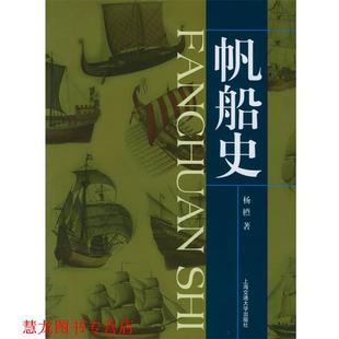 帆船史 书籍 杨槱 著 社 上海交通大学出版 正版