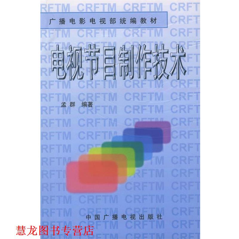 【正版书籍】 电视节目制作技术—广播电影电视部 孟群 编著 中国广播电视出版社