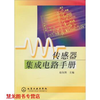 【正版书籍】 传感器集成电路手册 赵负图 著 化学工业出版社
