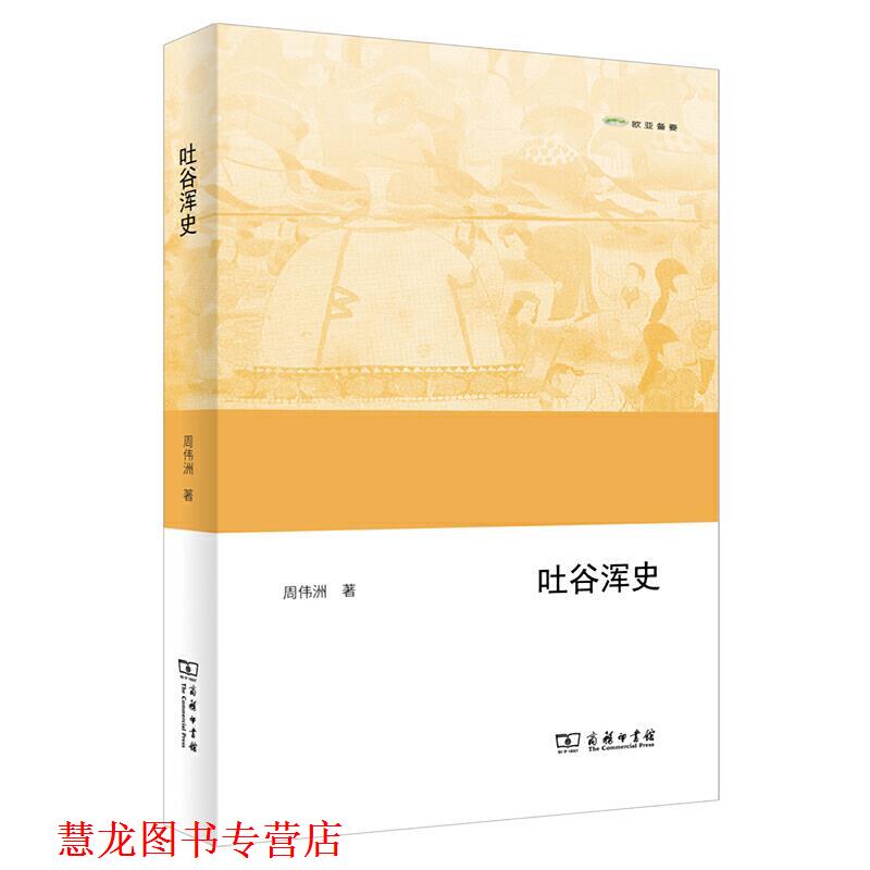 【正版书籍】 吐谷浑史 周伟洲 商务印书馆