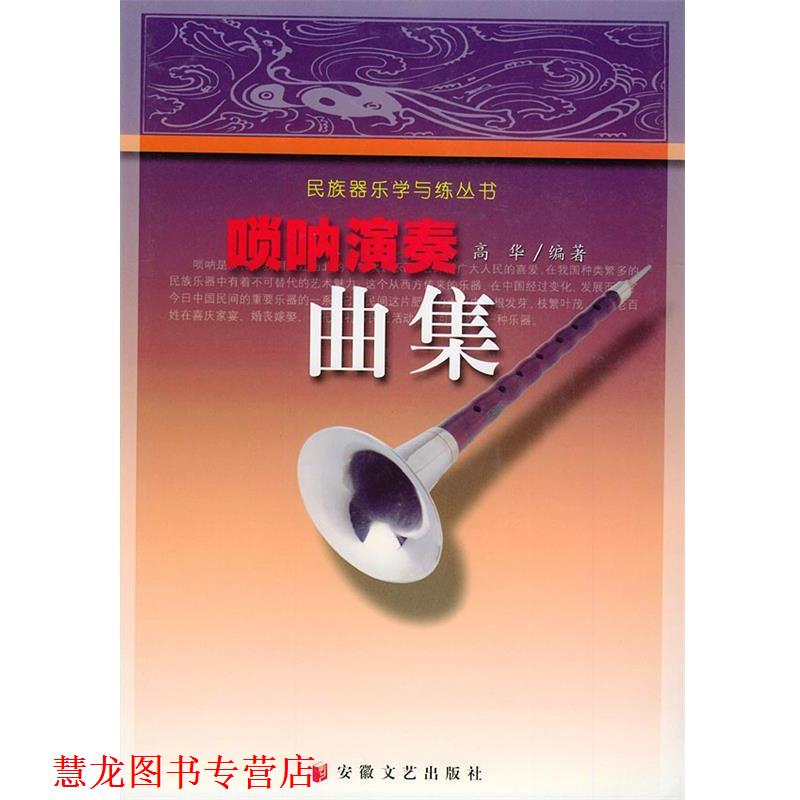 【正版书籍】 唢呐演奏曲集—民族器乐学与练丛书 高华 安徽文艺出版社