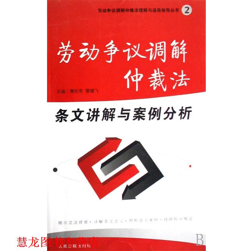 【正版书籍】 劳动争议调解仲裁法条文讲解与案例分析 黄松有,黎建飞 编 人民法院出版社