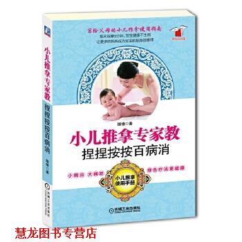 【正版书籍】 小儿推拿专家教捏捏按按百病消 缘缘 机械工业出版社