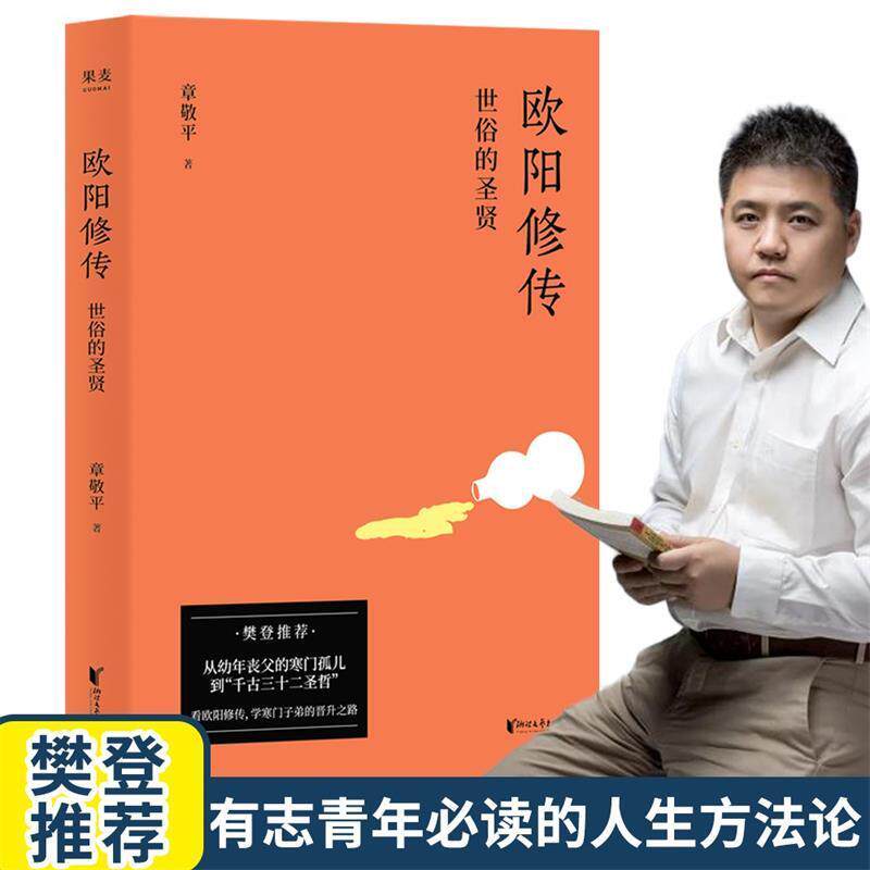 【正版书籍】 欧阳修传:世俗的圣贤 章敬平,果麦文化出品 浙江文艺出版社