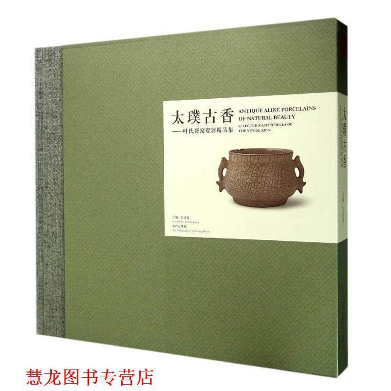 【正版书籍】 太璞古香—叶氏哥窑瓷器精品集 吕成龙 主编 故宫出版社