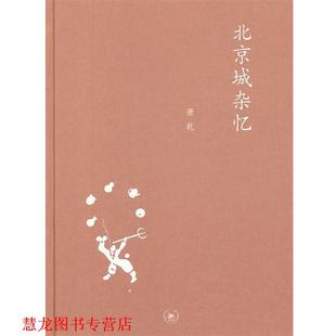 【正版书籍】 中学图书馆文库—北京城杂忆 萧乾 著,文洁若 编 生活·读书·新知三联书店
