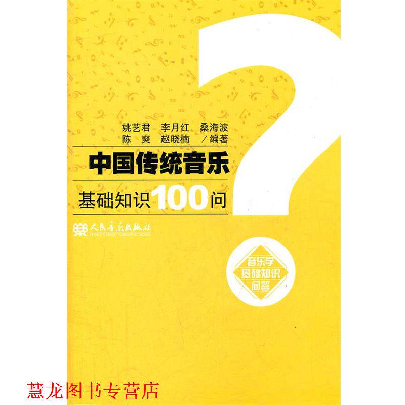 【正版书籍】 中国传统音乐基础知识100问 姚艺君 等编著 人民音乐出版社