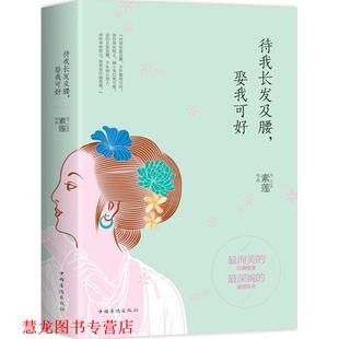 【正版书籍】 待我长发及腰,娶我可好 素莲 著 中国华侨出版社