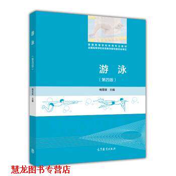 【正版书籍】 游泳 梅雪雄 编 高等教育出版社