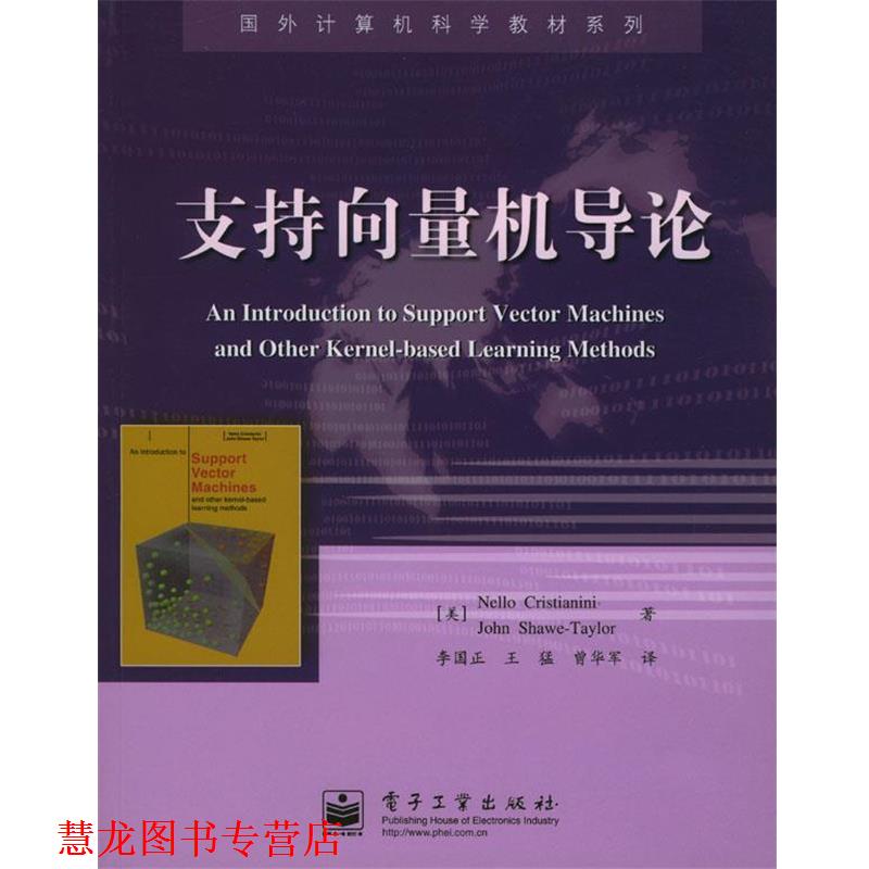 【正版书籍】 支持向量机导论 (英)克里斯特安尼等 著,李国正,王猛,曾华军 译 电子工业出版社