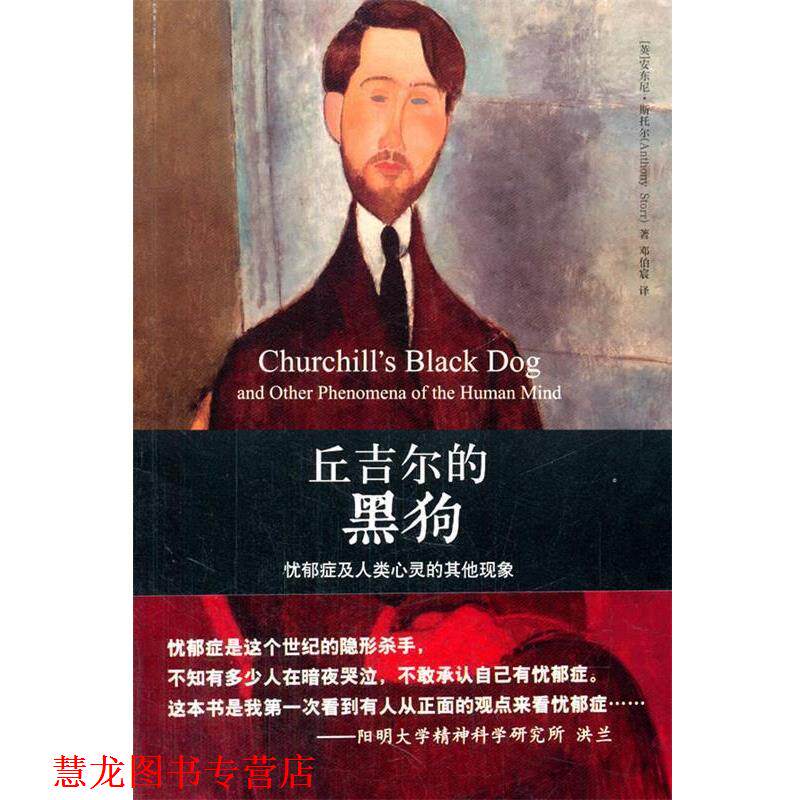 【正版书籍】 丘吉尔的黑狗-忧郁症及人类心灵的其他现象 (英)斯托尔,邓伯宸 北京大学出版社