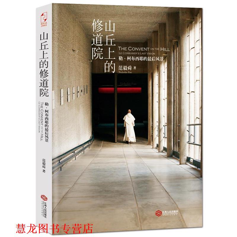 【正版书籍】 山丘上的修道院 范毅舜 江西人民出版社