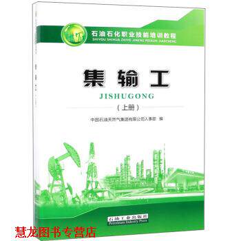 【正版书籍】 集输工 石油石化职业技能培训教程 中国石油天然气集团有限公司人事部 编 石油工业出版社