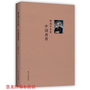 郎咸平开讲 书籍 中国商帮 郎咸平 社 东方出版 正版
