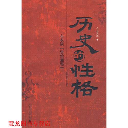 【正版书籍】 历史的性格：布衣读《资治通鉴》 刘义光 著 广西师范大学出版社