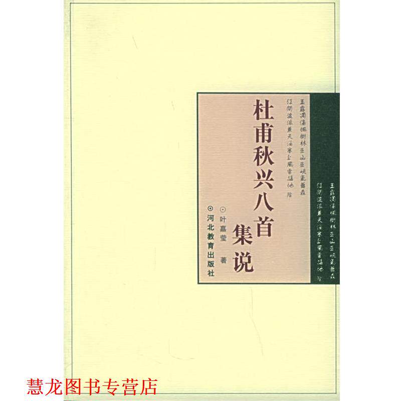 【正版书籍】 杜甫秋兴八首集说 叶嘉莹 河北教育出版社