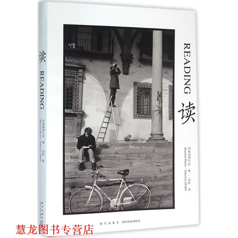 【正版书籍】 读 读库编,玛格南图片社摄影 新星出版社