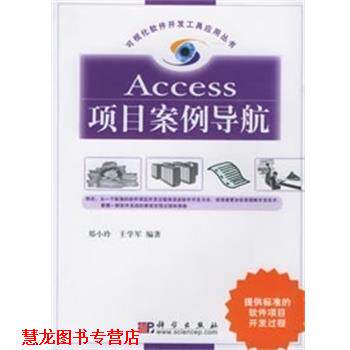 【正版书籍】 ACCESS 项目案例导航 可视化软件开发工具应用丛书  科学出版社