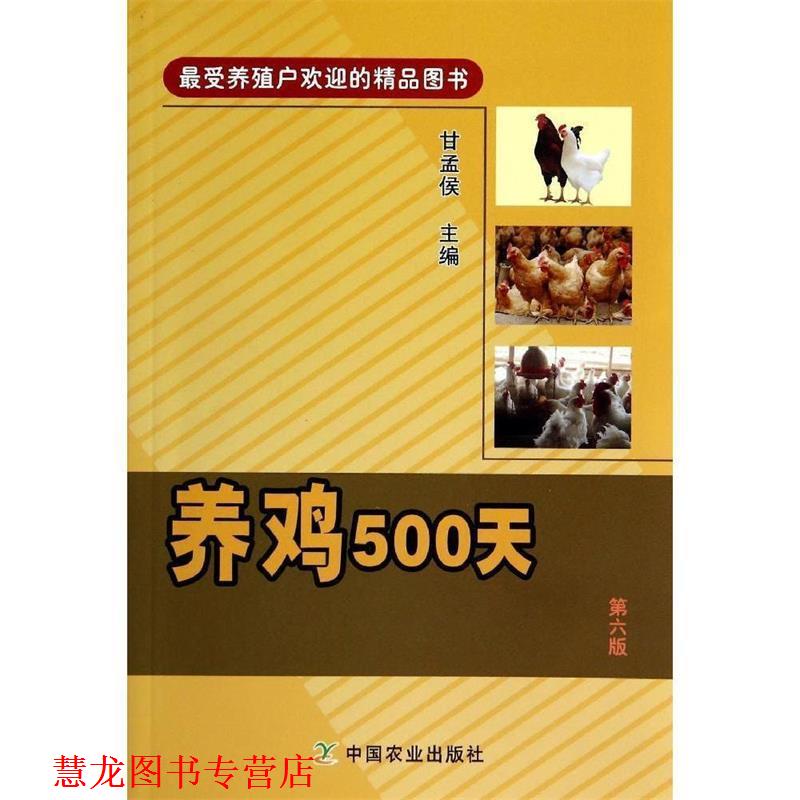 【正版书籍】 养鸡500天 甘孟侯 中国农业出版社