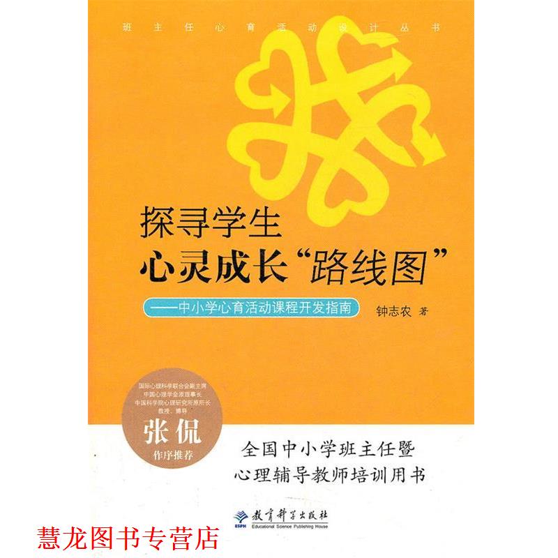 【正版书籍】 源创教育 探寻学生心灵成长路线图 钟志农 著 教育科学出版社