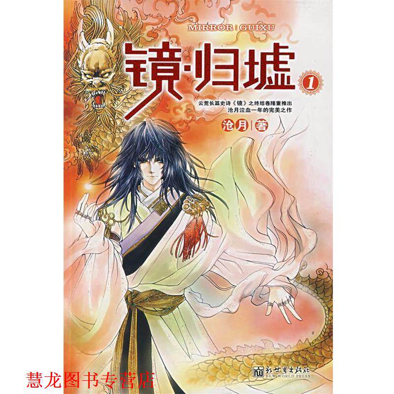 【正版书籍】 镜·归墟 1 沧月 著 新世界出版社