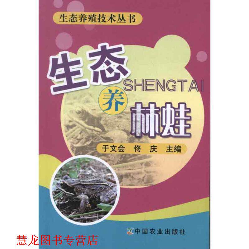 【正版书籍】 生态养林蛙 于文会,佟庆主编 中国农业出版社