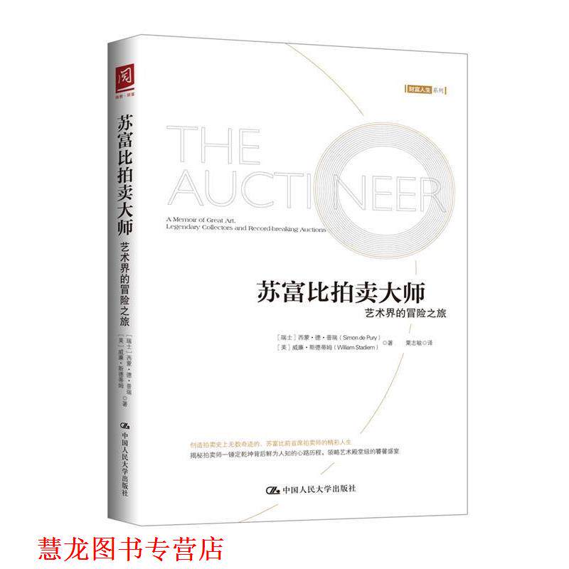 【正版书籍】 苏富比拍卖大师:艺术界的冒险之旅 【瑞士】西蒙·德·普瑞【美】威廉·斯德 中国人民大学出版社