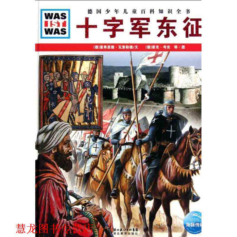 【正版书籍】 什么是什么：十字军东征 [德] 曼弗里德·瓦索勒德,豪克·考克 绘, 湖北长江出版集团，湖北教育出版社