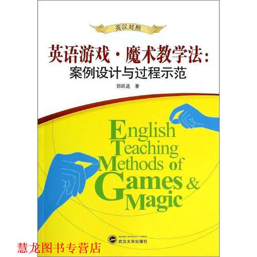 【正版书籍】 英语游戏魔术教学法--案例设计与过程示范 郭跃进 著作 武汉大学出版社