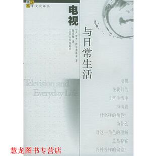 【正版书籍】 电视与日常生活—汉译大众精品文库.文化译丛 （英）罗杰·西尔弗斯通 著,陶庆梅 译 江苏人民出版社