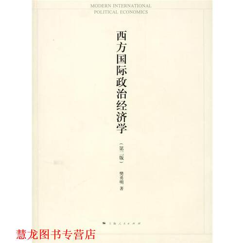 【正版书籍】 西方国际政治经济学 樊勇明　著 上海人民出版社