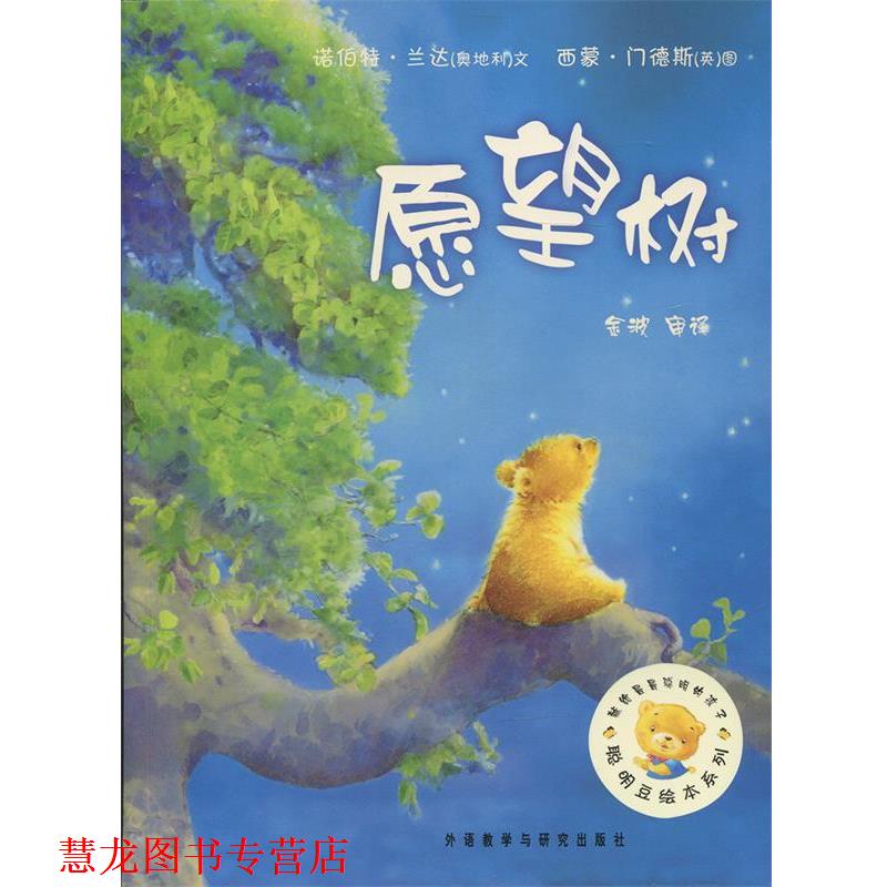 【正版书籍】 聪明豆绘本系列:愿望树 (奥地利)兰达 著,(英)门德斯 绘,金波 译 外语教学与研究出版社