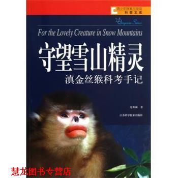 【正版书籍】 青少年探索与发现科普文库·守望雪山精灵:滇金丝猴科考手记 龙勇诚 江苏科学技术出版社
