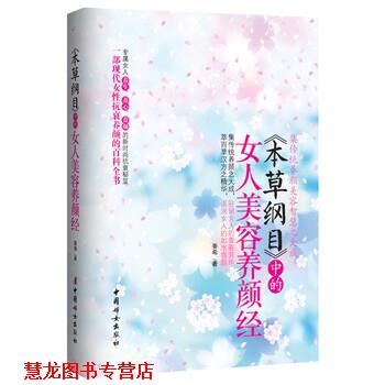 【正版书籍】 本草纲目 中的女人美容养颜经 姜希 著 中国妇女出版社