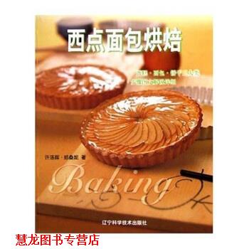 【正版书籍】 西点面包烘焙 许洛晖 等 著 辽宁科学技术出版社