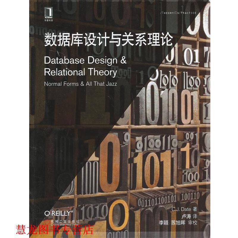 【正版书籍】 数据库设计与关系理论 戴特 (Date C.J.), 卢涛 机械工业出版社
