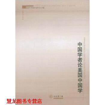 【正版书籍】 中国学者论美国中国学 朱政惠 上海辞书出版社