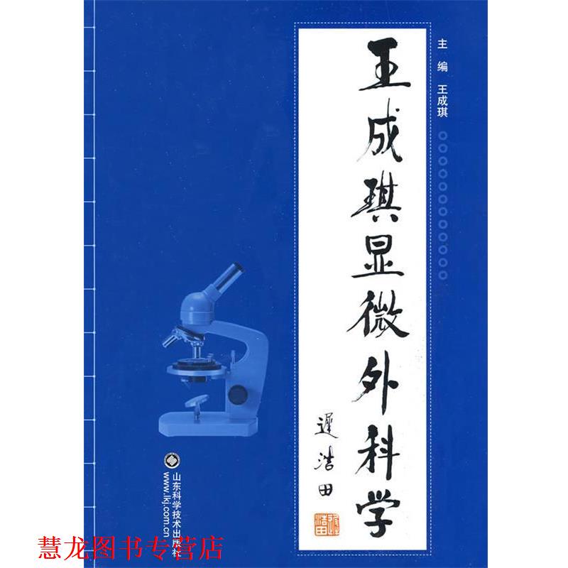 【正版书籍】 王成琪显微外科学 王成琪 主编 山东科学技术出版社