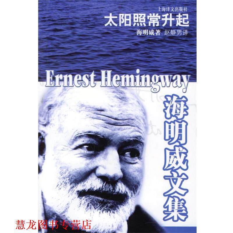 【正版书籍】 海明威文集—太阳照常升起 [美]海明威 著,赵静男 译 上海译文出版社