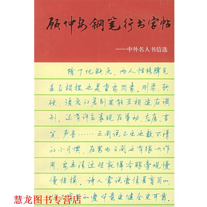 【正版书籍】 顾仲安钢笔行书字帖:中外名人书信选 顾仲安 书 上海文化出版社图片