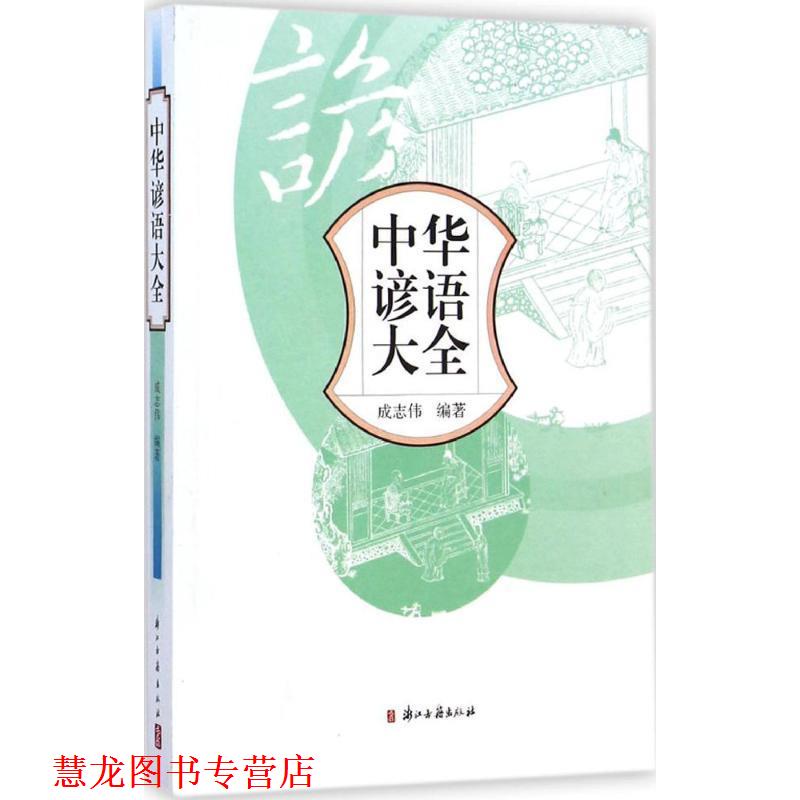 【正版书籍】 中华谚语大全 成志伟 编著 浙江古籍出版社