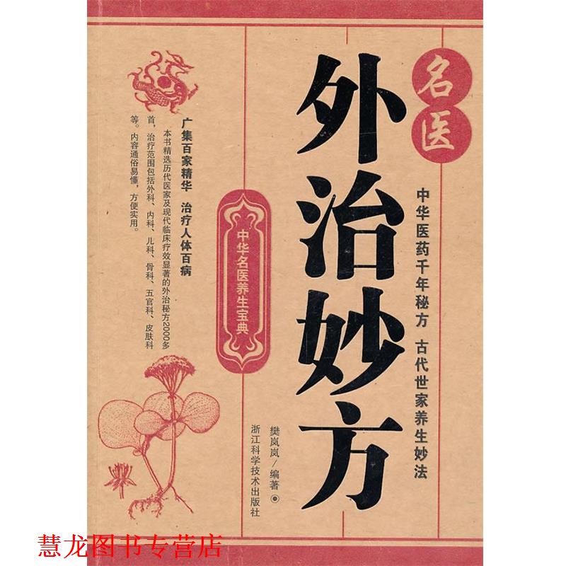 【正版书籍】 中华名医养生宝典;名医外治妙方 樊岚岚 编著 浙江科学技术出版社