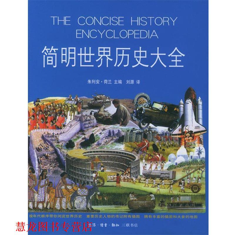 【正版书籍】 简明世界历史大全 （英）朱利安·荷兰 主编,刘源 译 生活·读书·新知三联书店