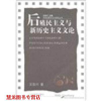 【正版书籍】 后殖民主义与新历史主义文论 王岳川 山东教育出版社