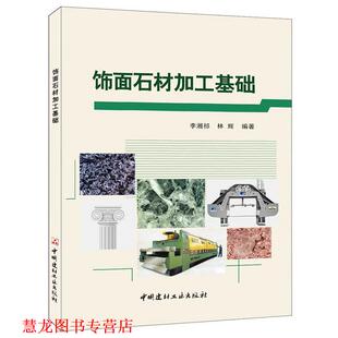饰面石材加工基础 书籍 李湘祁 林辉 社 中国建材工业出版 正版