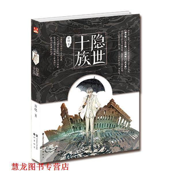 【正版书籍】 隐世十族 原晓 中国致公出版社